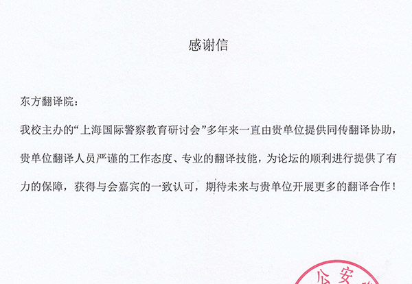 上海公安学校-感谢信
