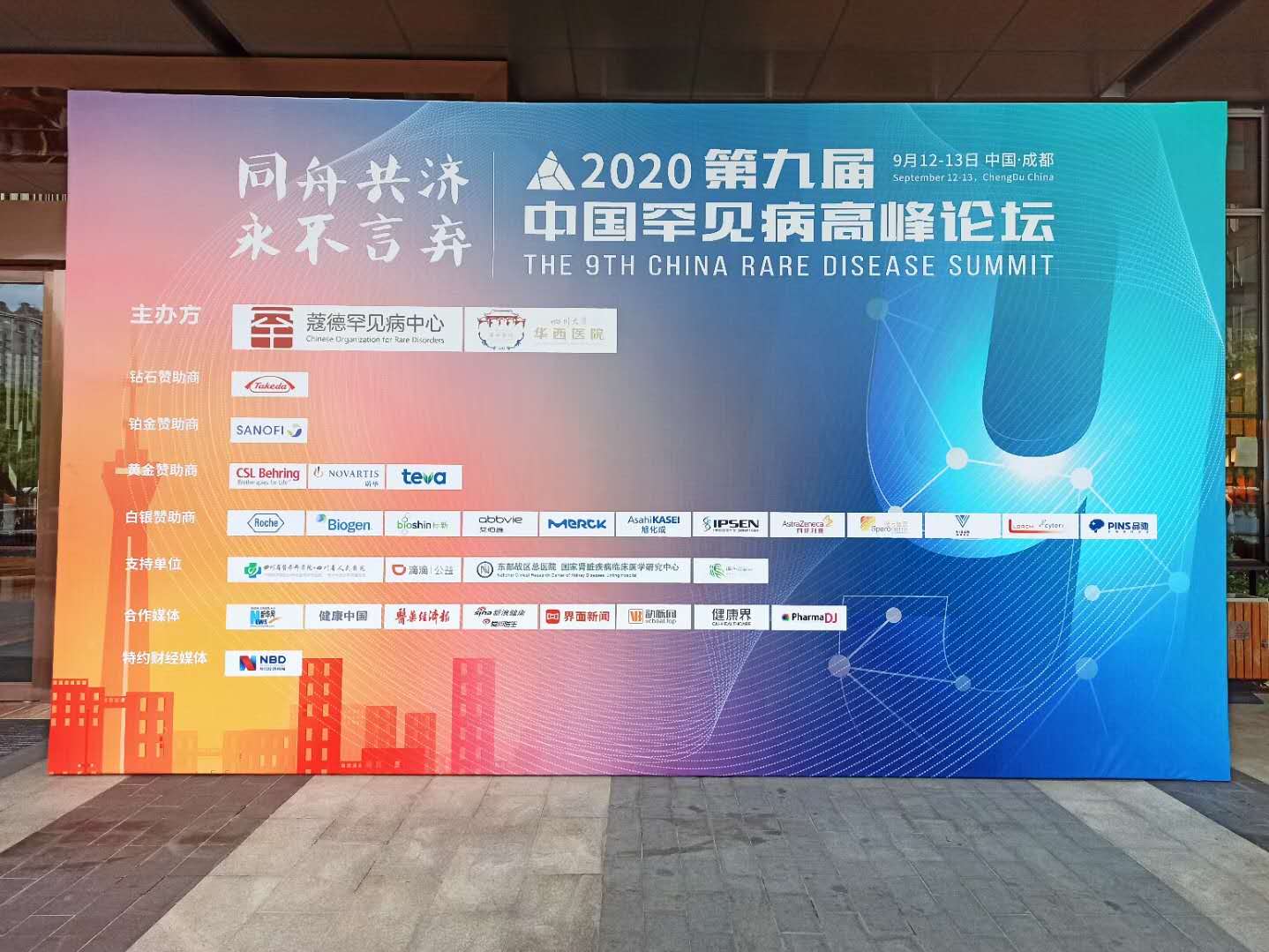 2020第九届 中国罕见病高峰论坛聚焦成都，东方翻译院为其提供线上线下同传服务