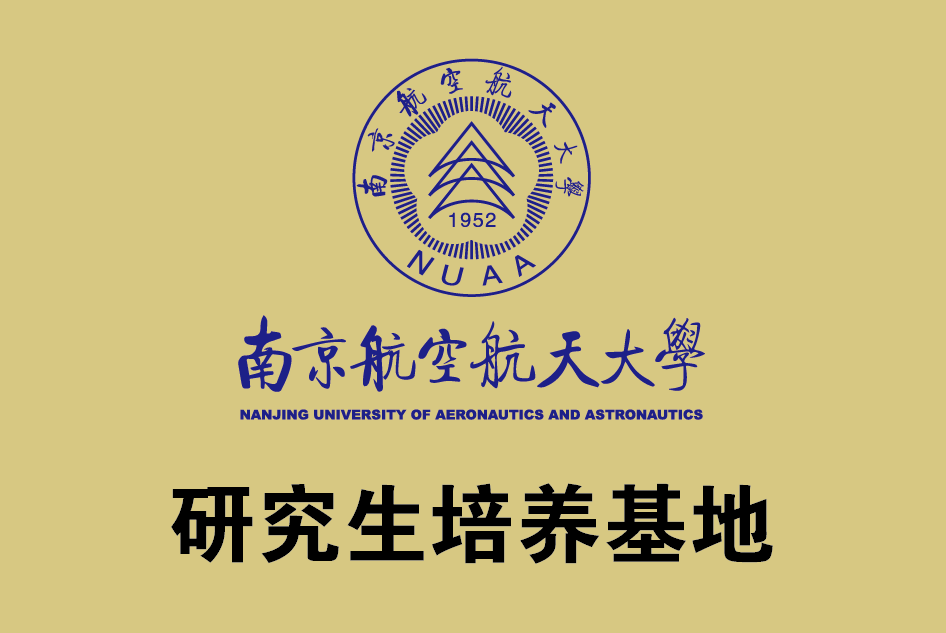 南京航空航天大学研究生培养基地