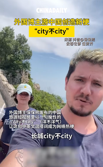 ​大家都在说的“city不city啊”，到底是什么梗？