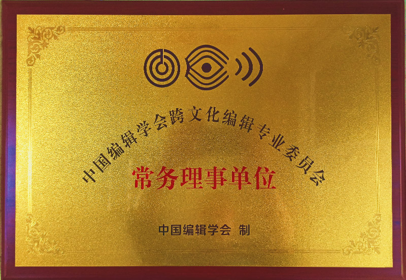 中国编辑学会跨文化编辑委员会常务理事单位