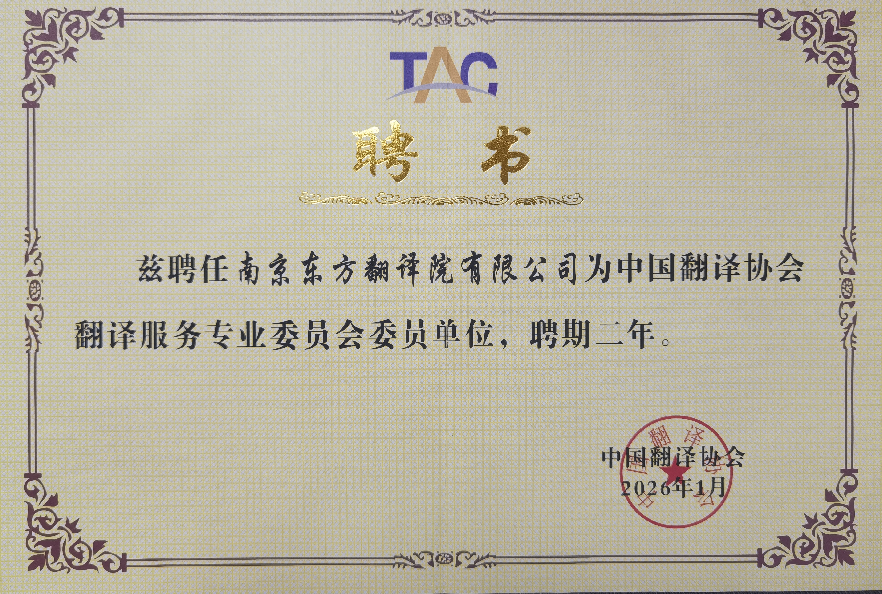 中国翻译协会翻译服务专业委员会委员单位