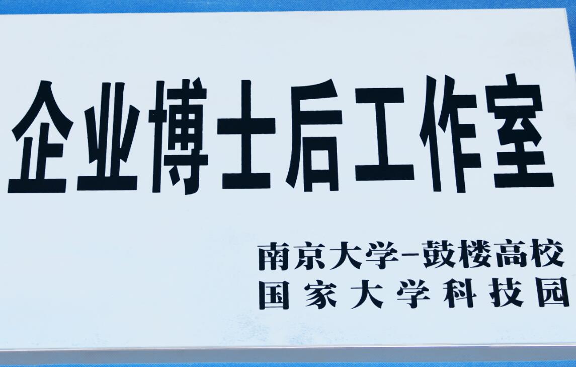企业博士后工作室